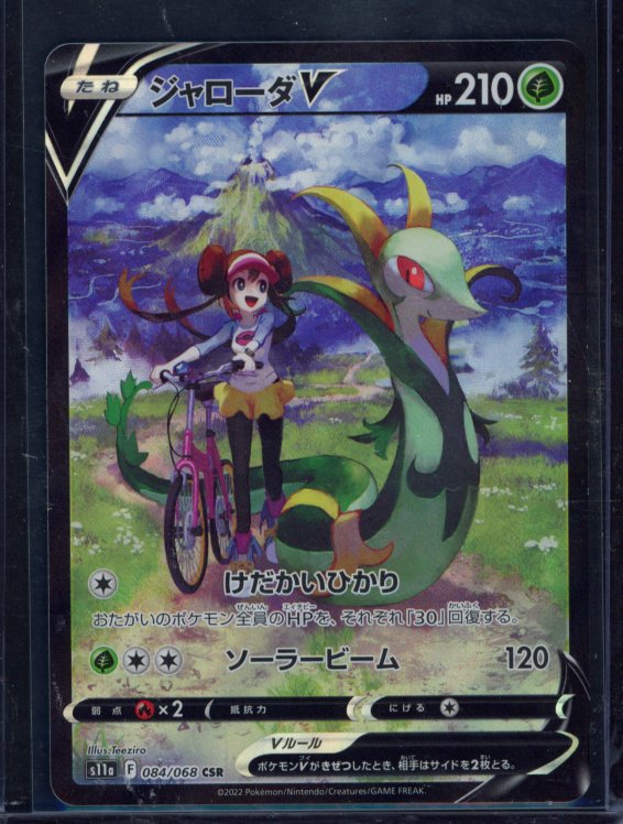 Serperior V 084/068 (JPN) Raw