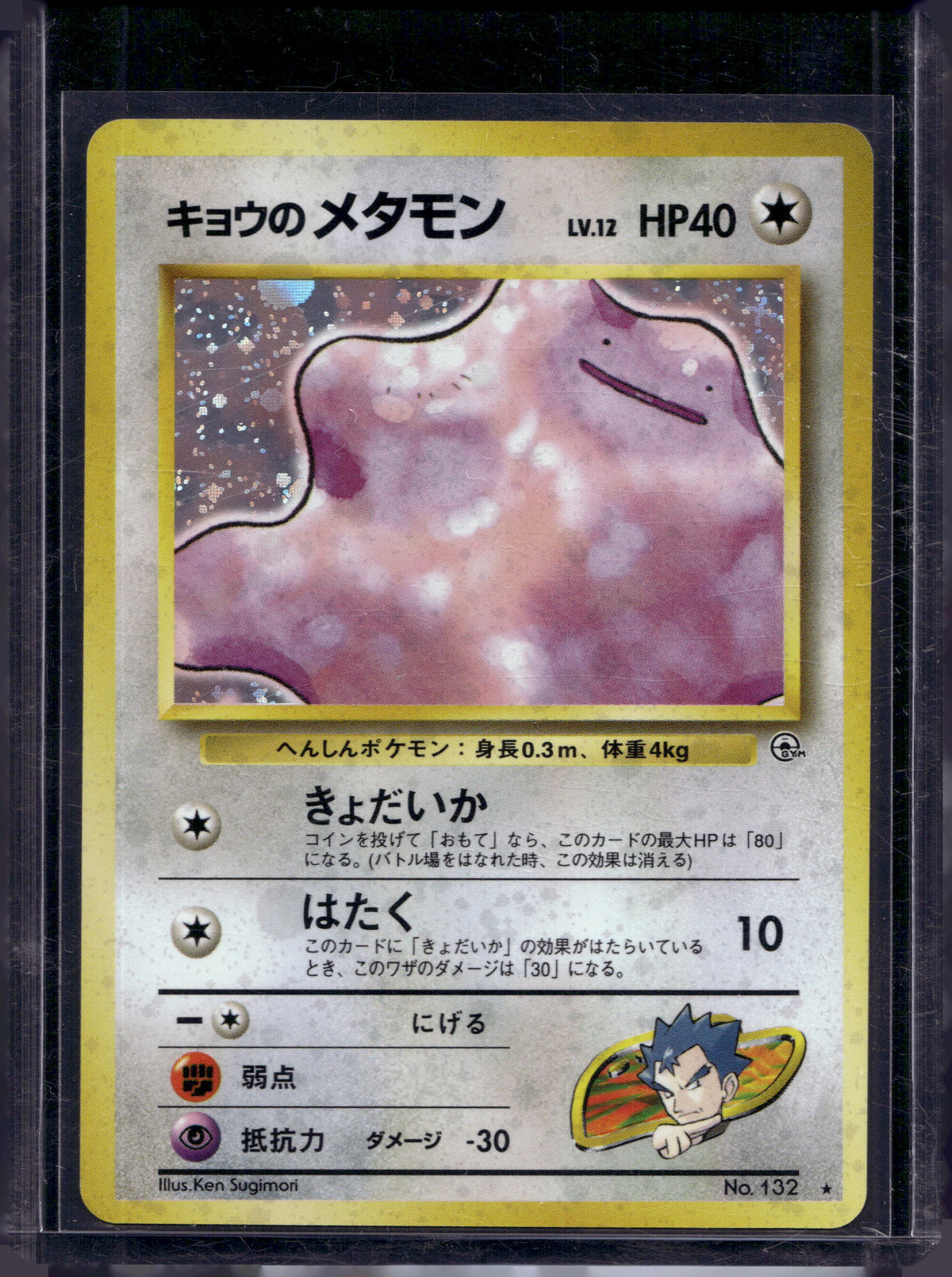 Koga's Ditto (Gym Challenge - Japanese - Holo) No.132 Raw