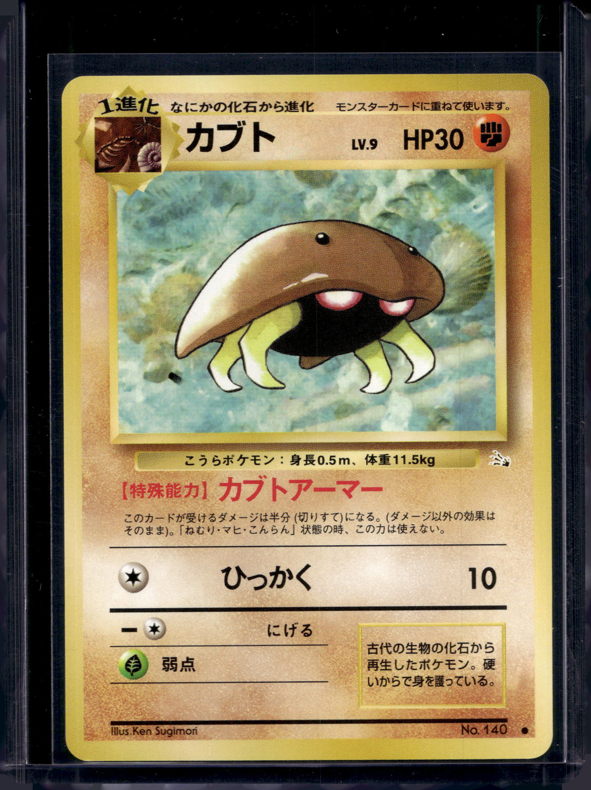 Kabuto (JP) (Fossil) 140 Raw