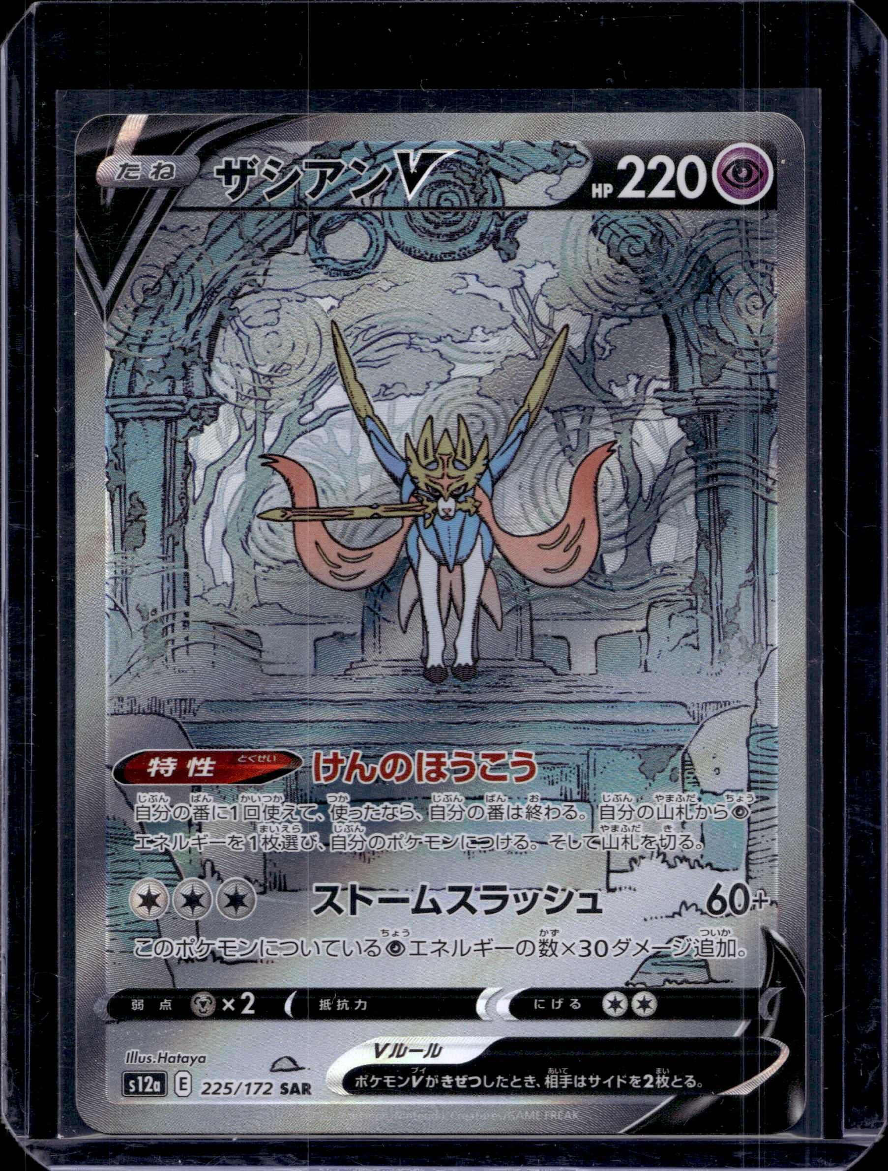 Zacian V (JP) 225/172 Raw