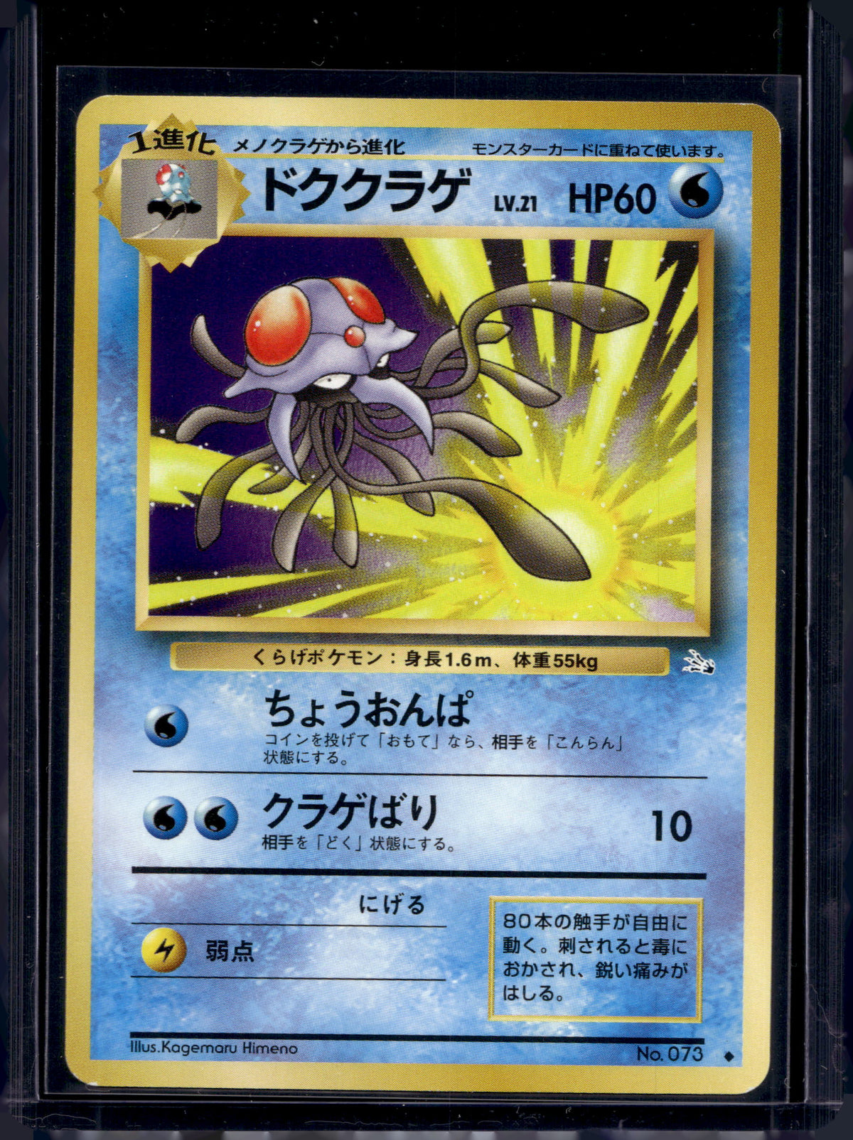 Tentacruel (JP) (Fossil) 073 Raw