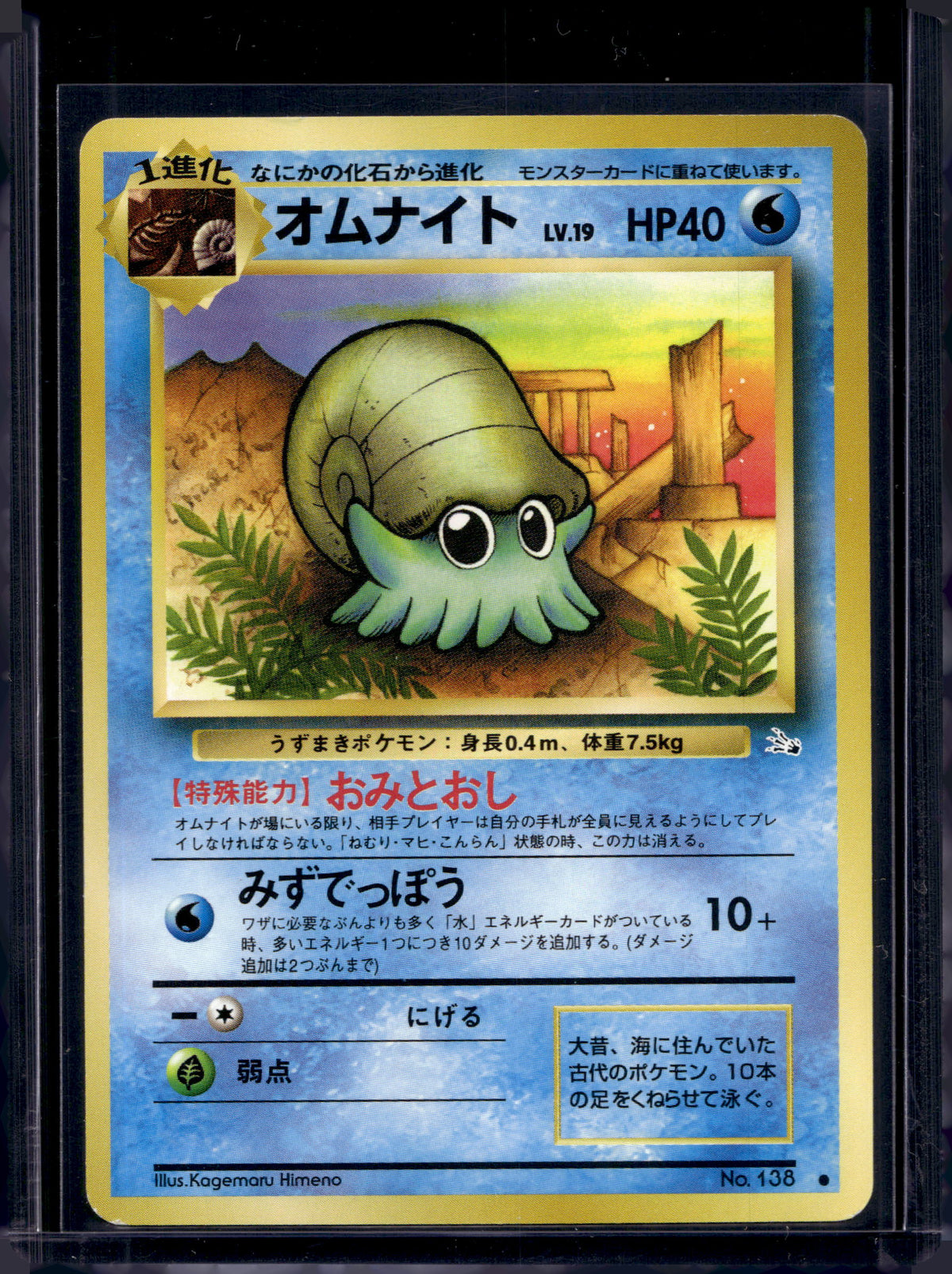 Omanyte (JP) (Fossil) 138 Raw