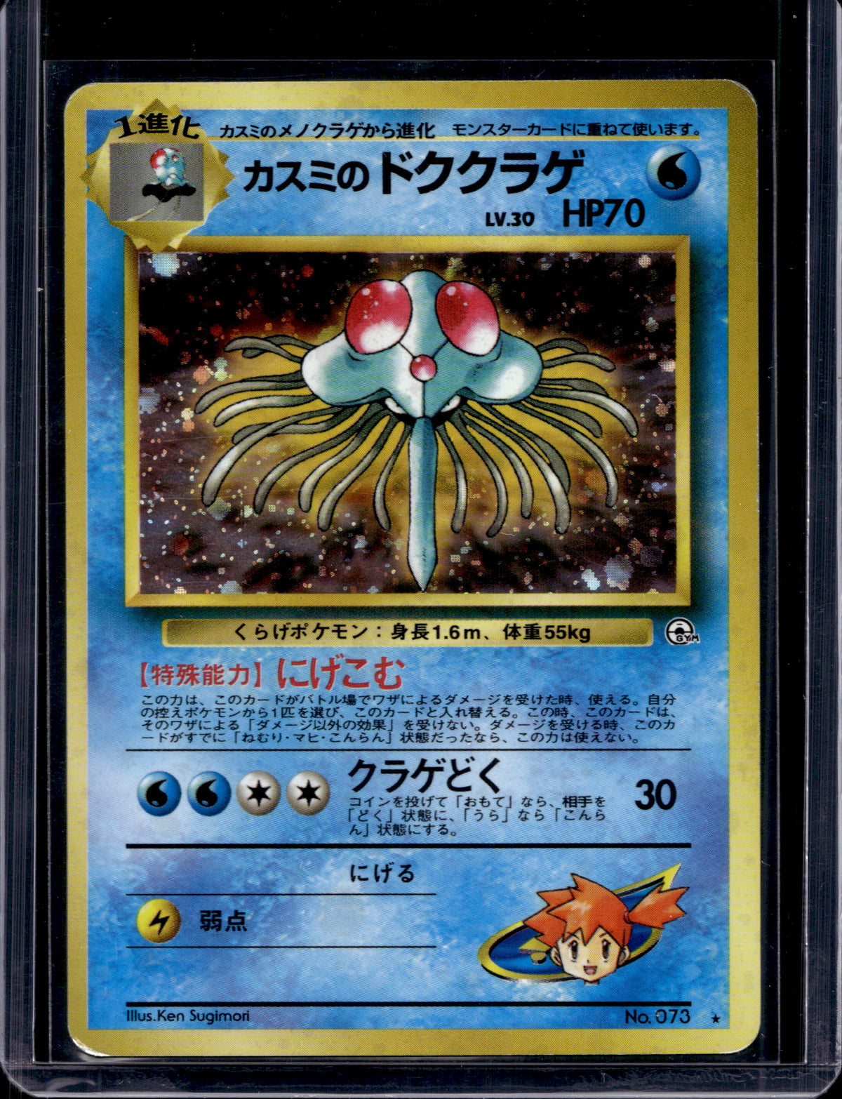 Misty's Tentacruel (Gym Heroes - Japanese - Holo) No.073 Raw