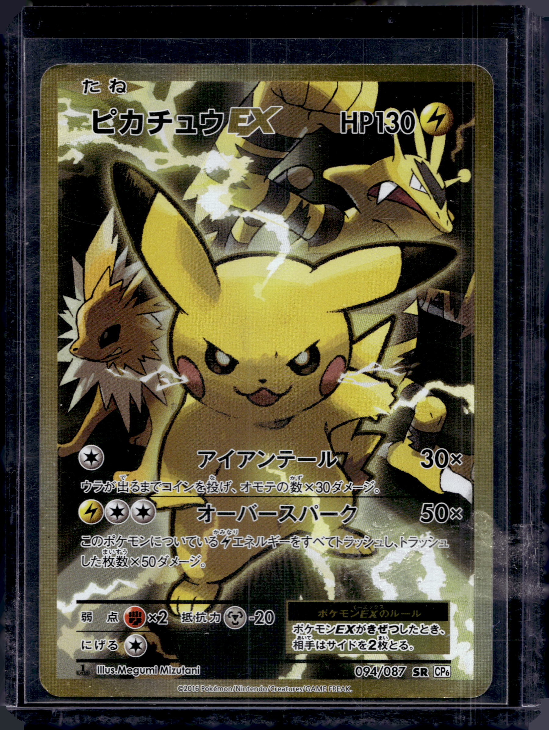 Pikachu EX (JP) 094/087 Raw