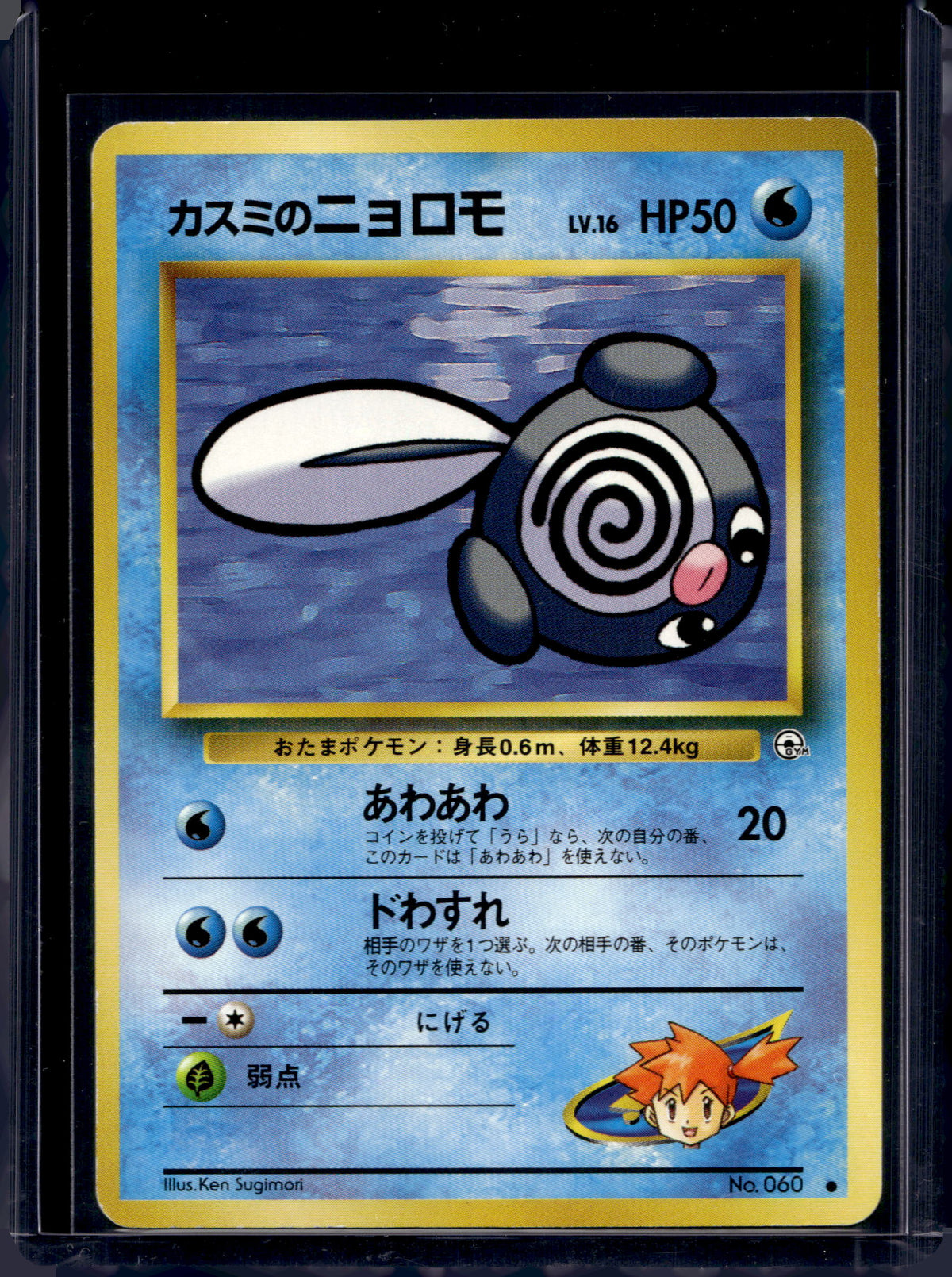 Misty's Poliwag (Gym Heroes - Japanese - Unlimited) No.060 Raw