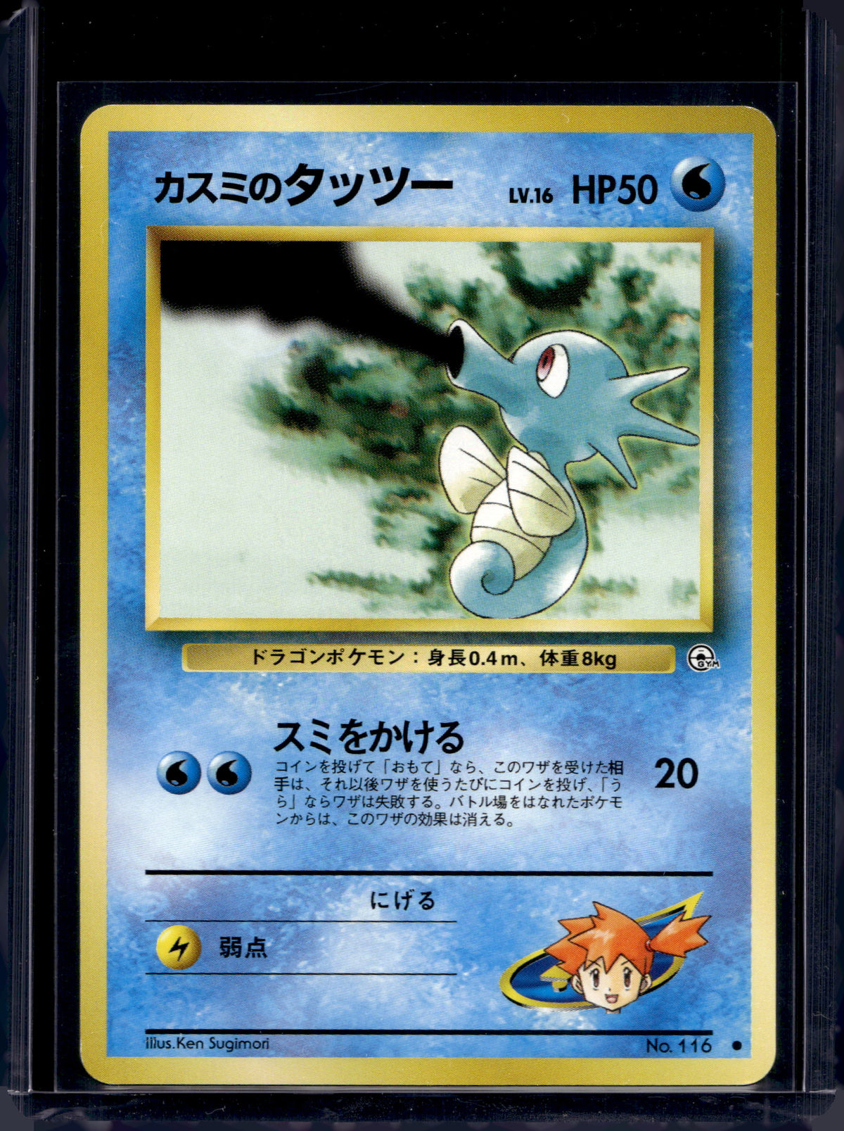 Misty's Horsea (Gym Heroes - Japanese - Unlimited) No.116 Raw