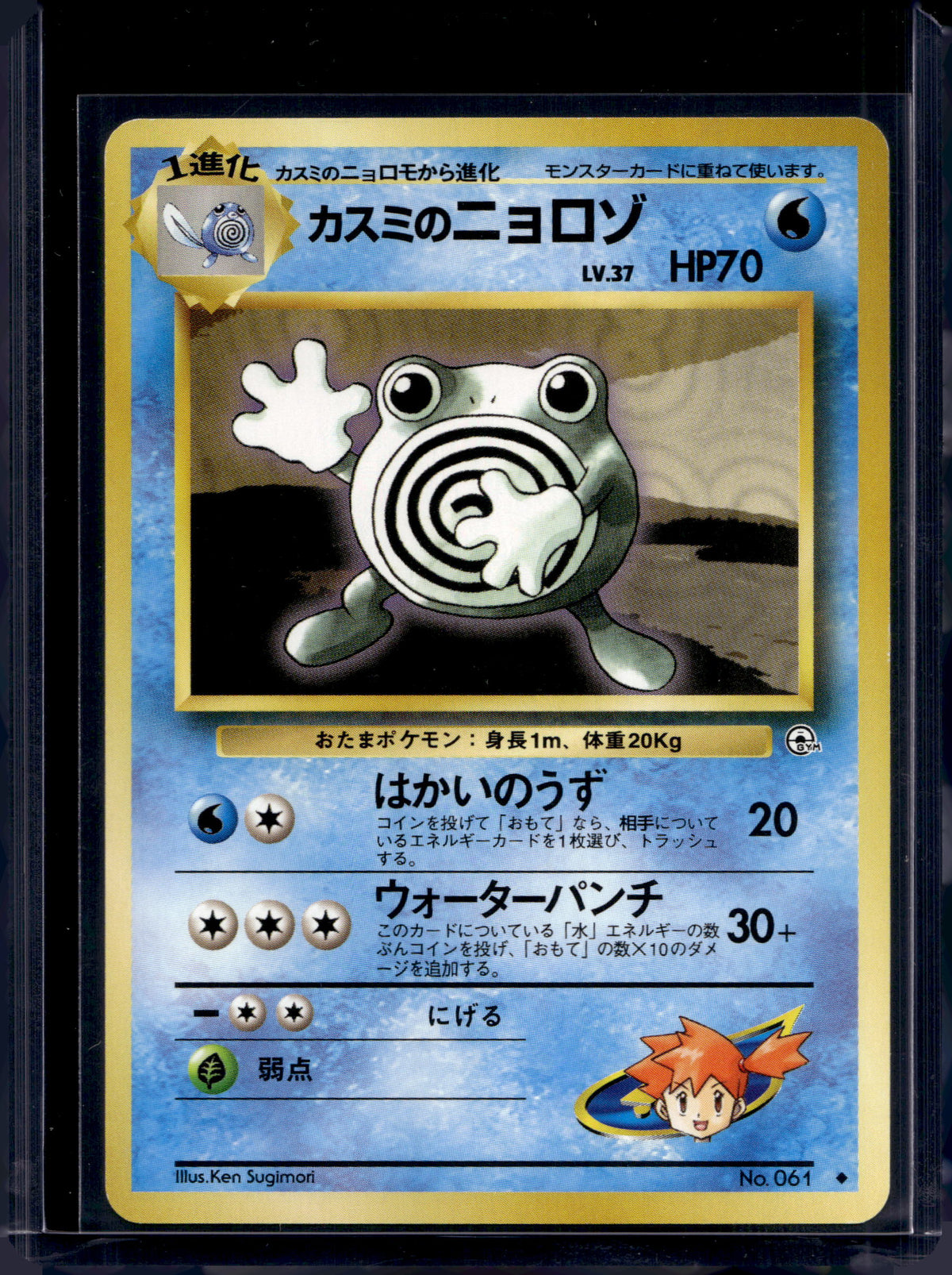 Misty's Poliwhirl (Gym Heroes - Japanese - Unlimited) No.061 Raw