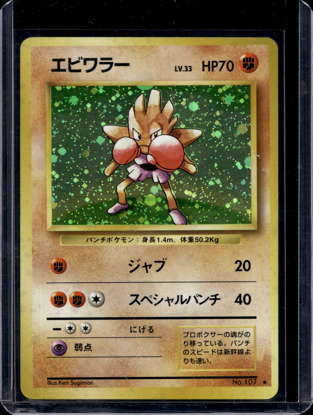 Hitmonchan (JP) (Base Set) - Holofoil - 107 Raw