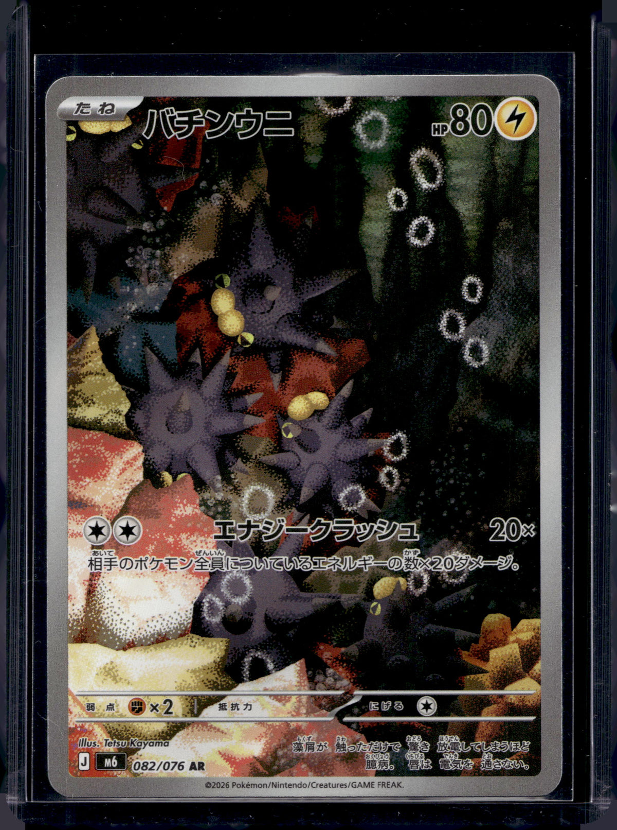 Pincurchin (JP) 082/076 Raw