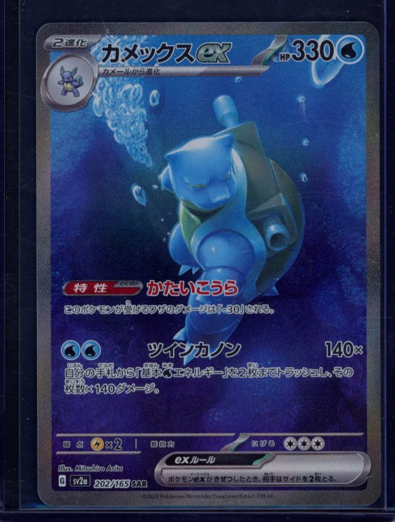 Blastoise Ex 202/165 (JPN) Raw