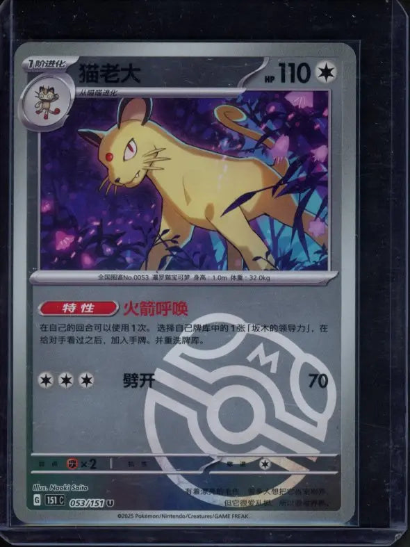 Persian Master Ball Reverse 053/151 (CN) Raw - RookieLegends