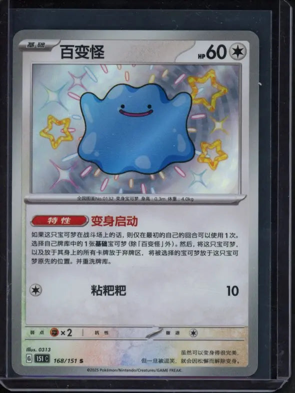 Ditto 168/151 (CN) Raw - RookieLegends