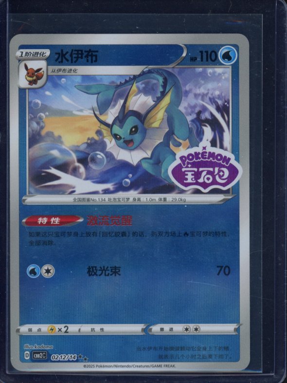 Vaporeon 0212/14 Stamped (CN) Raw