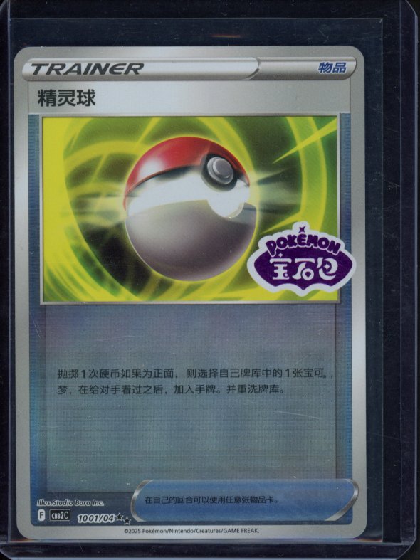 Pokeball 1001/04 Stamped (CN)