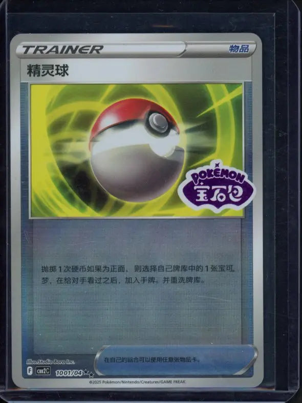 Pokeball 1001/04 Stamped (CN) - RookieLegends
