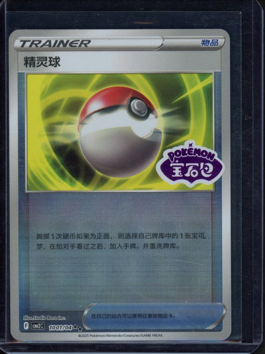 Pokeball 1001/04 Stamped (CN)