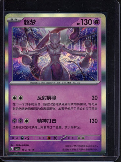 Mewtwo 150/151 (CN) Raw