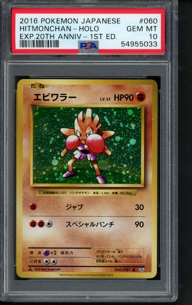 Hitmonchan Holo - 1St Edition - Expansion 20th Anniversary (JPN) 060/087 PSA 10 RookieLegends