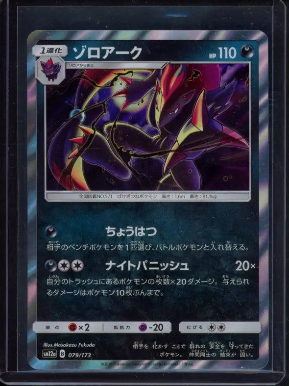Zoroark (JPN) 079/173 Raw RookieLegends
