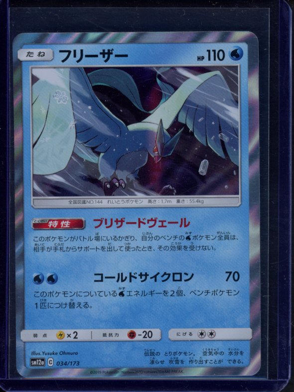 Articuno (JPN) 034/173 Raw RookieLegends